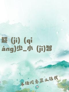超級(jí)強(qiáng)少