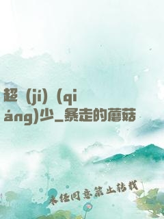 超級(jí)強(qiáng)少