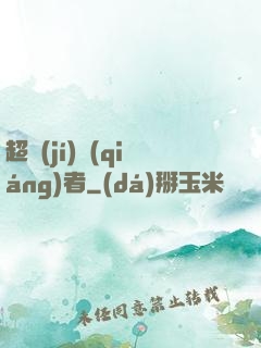 超級(jí)強(qiáng)者