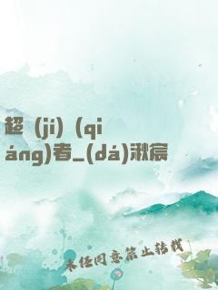 超級(jí)強(qiáng)者