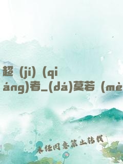 超級(jí)強(qiáng)者