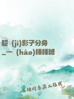 超級(jí)影子分身