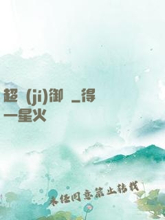 超級(jí)御靈
