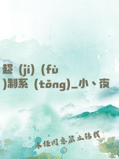 超級(jí)復(fù)制系統(tǒng)