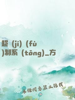 超級(jí)復(fù)制系統(tǒng)