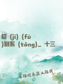 超級(jí)復(fù)制系統(tǒng)
