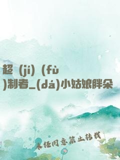 超級(jí)復(fù)制者