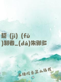 超級(jí)復(fù)制者