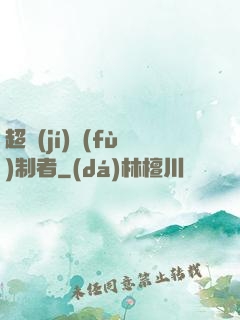 超級(jí)復(fù)制者