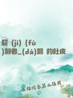 超級(jí)復(fù)制者