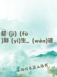 超級(jí)復(fù)制醫(yī)生