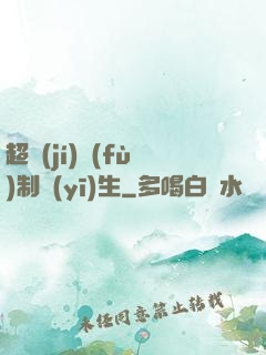 超級(jí)復(fù)制醫(yī)生