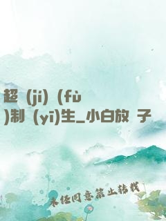 超級(jí)復(fù)制醫(yī)生
