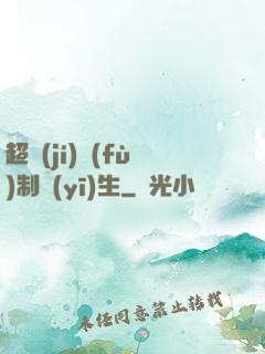 超級(jí)復(fù)制醫(yī)生
