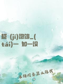 超級(jí)微信