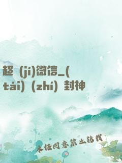 超級(jí)微信