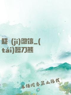 超級(jí)微信