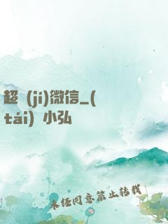 超級(jí)微信