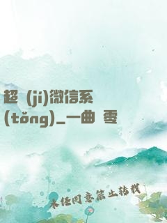 超級(jí)微信系統(tǒng)