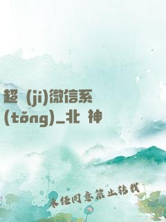 超級(jí)微信系統(tǒng)
