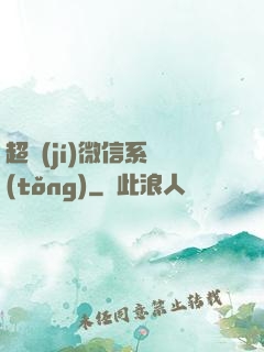 超級(jí)微信系統(tǒng)