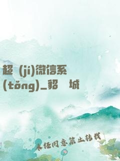 超級(jí)微信系統(tǒng)