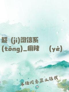 超級(jí)微信系統(tǒng)
