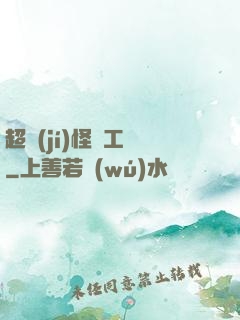 超級(jí)怪獸工廠