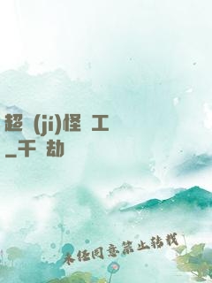 超級(jí)怪獸工廠