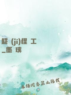 超級(jí)怪獸工廠