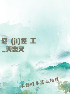超級(jí)怪獸工廠