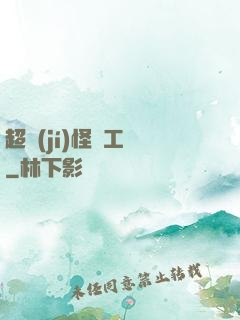 超級(jí)怪獸工廠