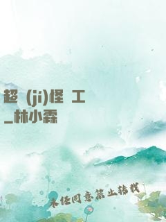 超級(jí)怪獸工廠