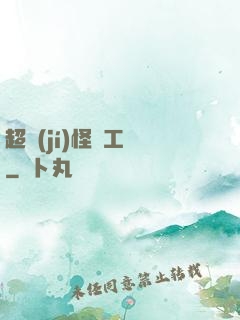超級(jí)怪獸工廠