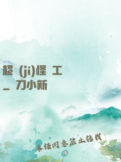 超級(jí)怪獸工廠