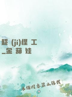 超級(jí)怪獸工廠