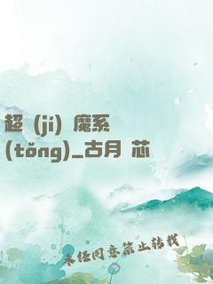 超級(jí)惡魔系統(tǒng)