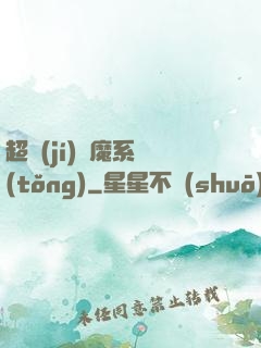 超級(jí)惡魔系統(tǒng)
