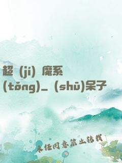 超級(jí)惡魔系統(tǒng)