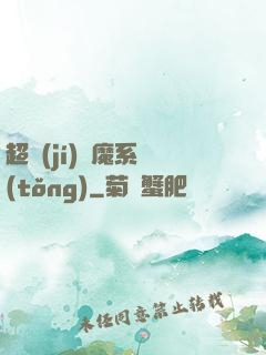 超級(jí)惡魔系統(tǒng)