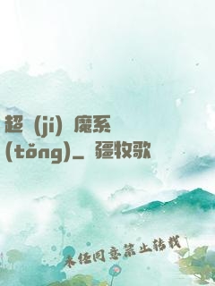 超級(jí)惡魔系統(tǒng)