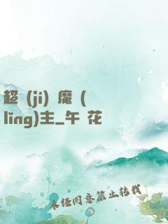 超級(jí)惡魔領(lǐng)主