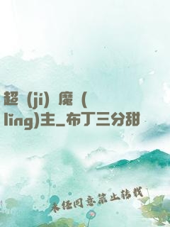 超級(jí)惡魔領(lǐng)主