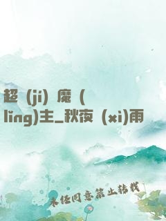 超級(jí)惡魔領(lǐng)主