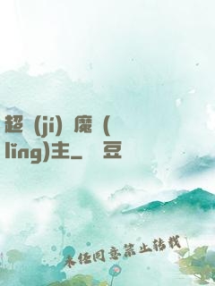 超級(jí)惡魔領(lǐng)主