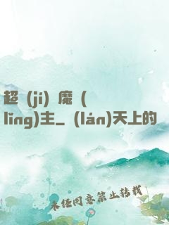 超級(jí)惡魔領(lǐng)主