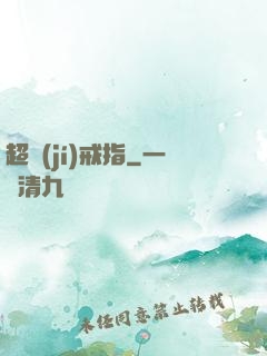 超級(jí)戒指