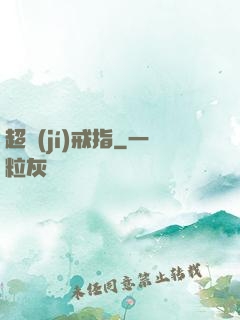 超級(jí)戒指