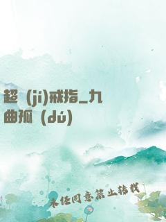 超級(jí)戒指