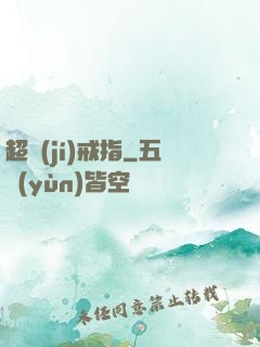 超級(jí)戒指
